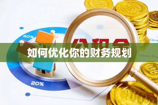 河池如何优化你的财务规划