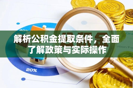 河池解析公积金提取条件，全面了解政策与实际操作