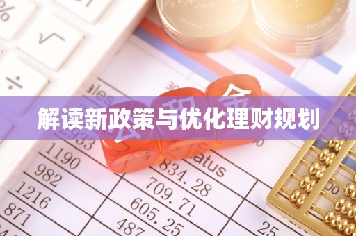 河池解读新政策与优化理财规划