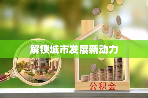 河池解锁城市发展新动力