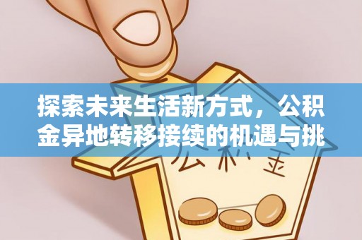 河池探索未来生活新方式，公积金异地转移接续的机遇与挑战