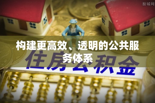 河池构建更高效、透明的公共服务体系