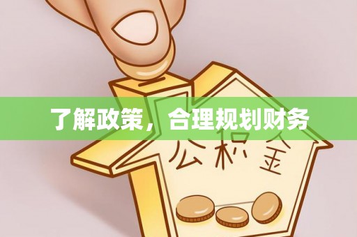 河池了解政策，合理规划财务