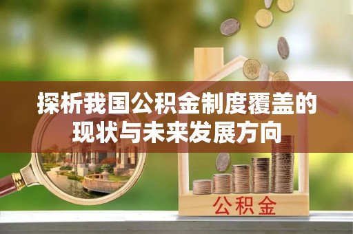 河池探析我国公积金制度覆盖的现状与未来发展方向