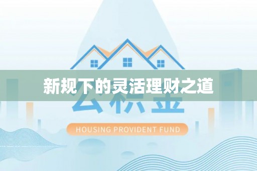 河池新规下的灵活理财之道