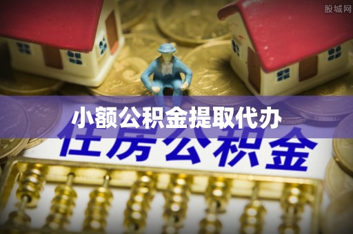 河池小额公积金提取代办