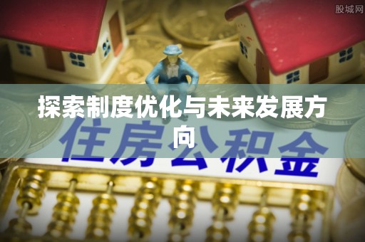 河池探索制度优化与未来发展方向