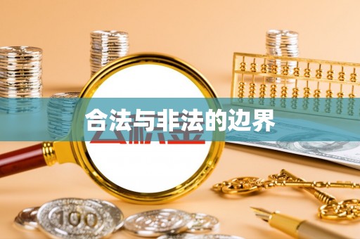 河池合法与非法的边界