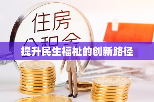 河池提升民生福祉的创新路径