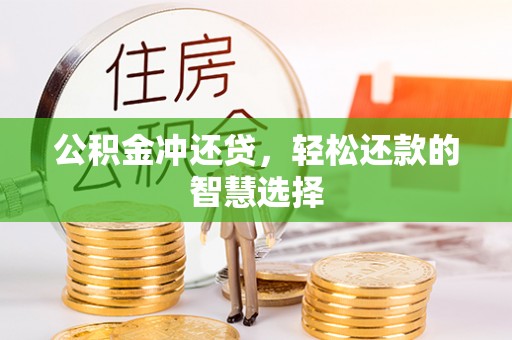 河池公积金冲还贷，轻松还款的智慧选择
