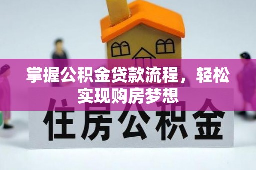 河池掌握公积金贷款流程，轻松实现购房梦想