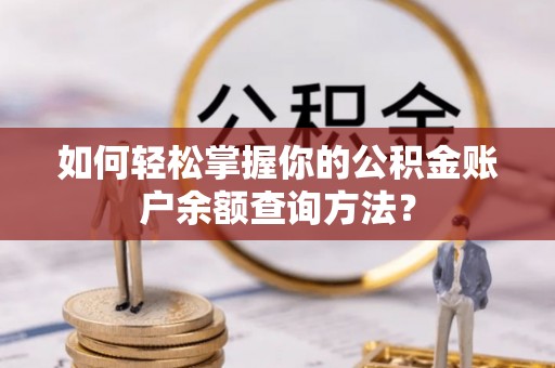 河池如何轻松掌握你的公积金账户余额查询方法？