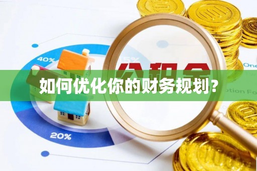 河池如何优化你的财务规划？