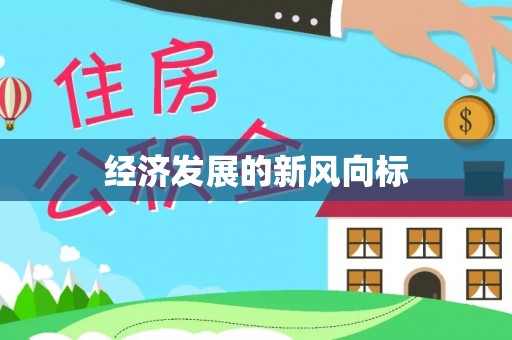 河池经济发展的新风向标