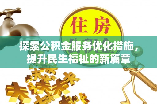 河池探索公积金服务优化措施，提升民生福祉的新篇章