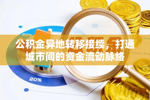 河池公积金异地转移接续，打通城市间的资金流动脉络