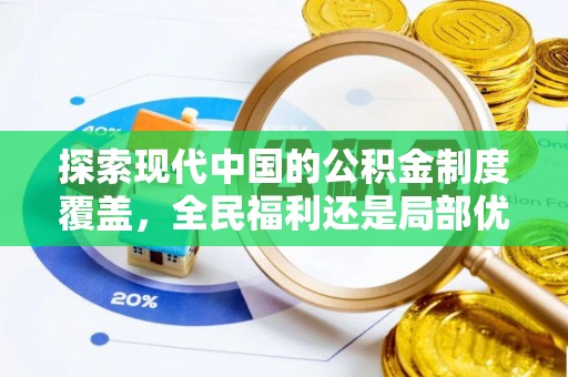 河池探索现代中国的公积金制度覆盖，全民福利还是局部优势？