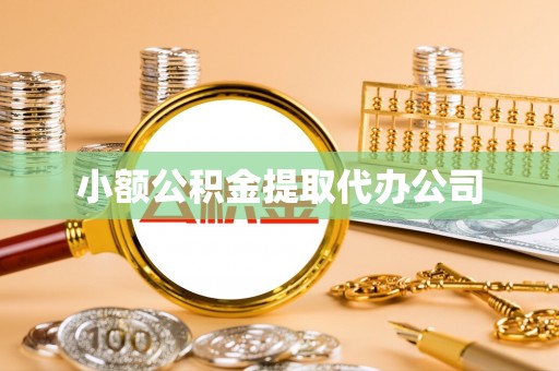 河池小额公积金提取代办公司