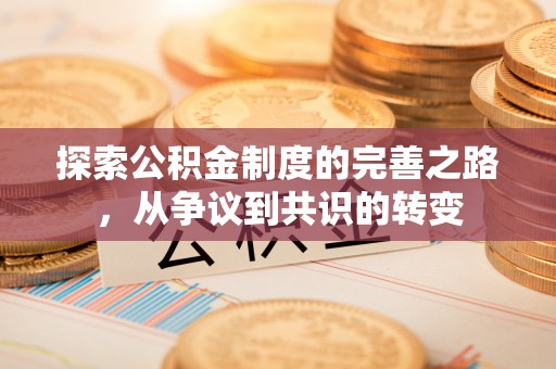 河池探索公积金制度的完善之路，从争议到共识的转变