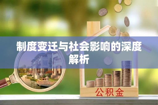 河池制度变迁与社会影响的深度解析