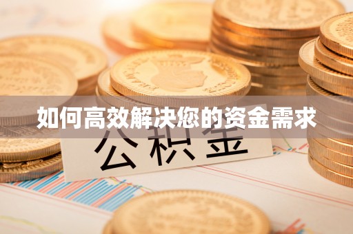 河池如何高效解决您的资金需求