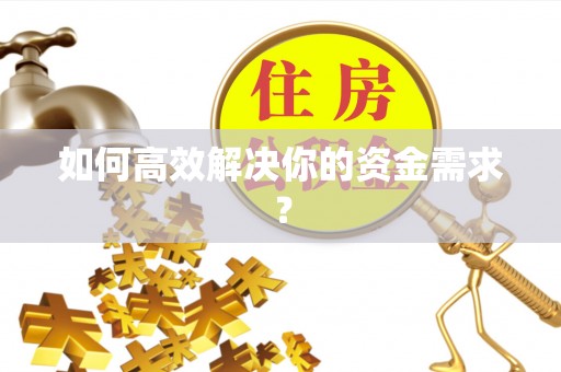 河池如何高效解决你的资金需求？