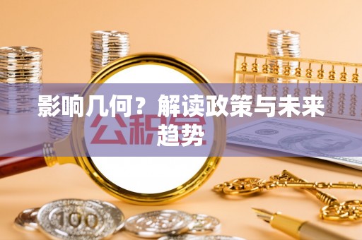 河池影响几何？解读政策与未来趋势
