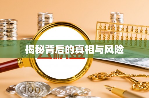 河池揭秘背后的真相与风险