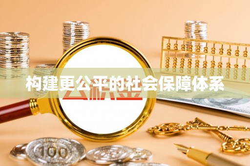 河池构建更公平的社会保障体系