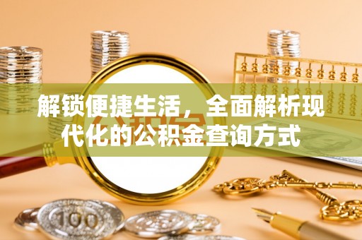 河池解锁便捷生活，全面解析现代化的公积金查询方式
