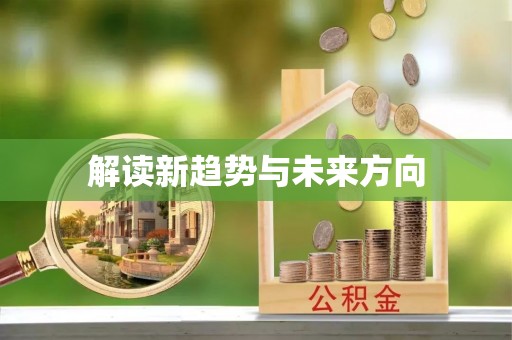 河池解读新趋势与未来方向