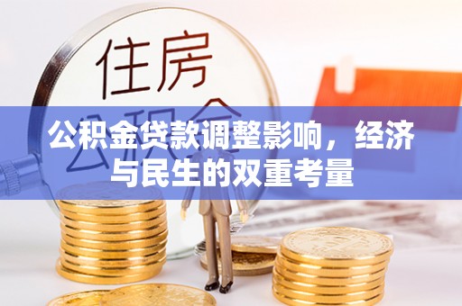 河池公积金贷款调整影响，经济与民生的双重考量