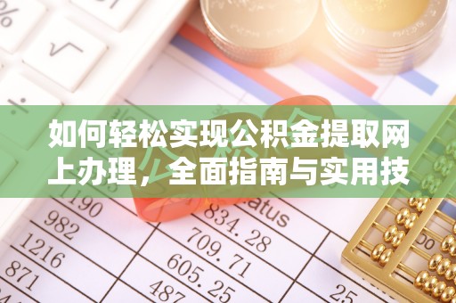 河池如何轻松实现公积金提取网上办理，全面指南与实用技巧