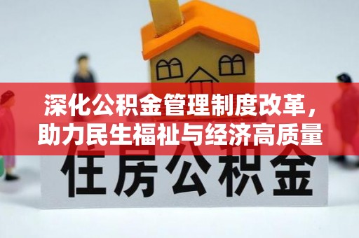 河池深化公积金管理制度改革，助力民生福祉与经济高质量发展