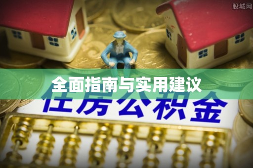 河池全面指南与实用建议