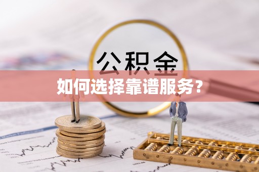 河池如何选择靠谱服务？