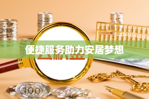 河池便捷服务助力安居梦想