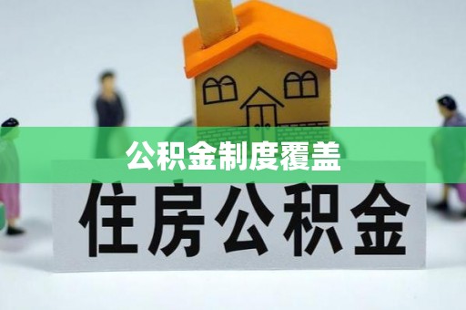 河池公积金制度覆盖