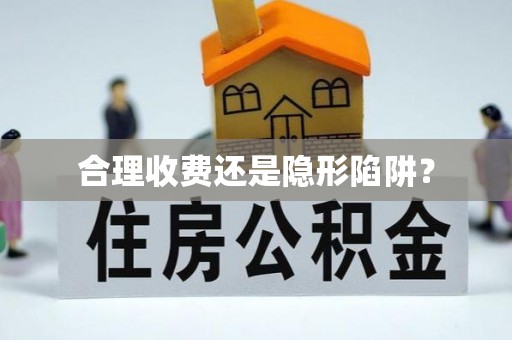 河池合理收费还是隐形陷阱？