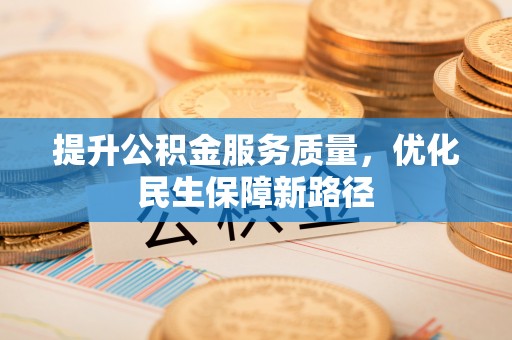 河池提升公积金服务质量，优化民生保障新路径