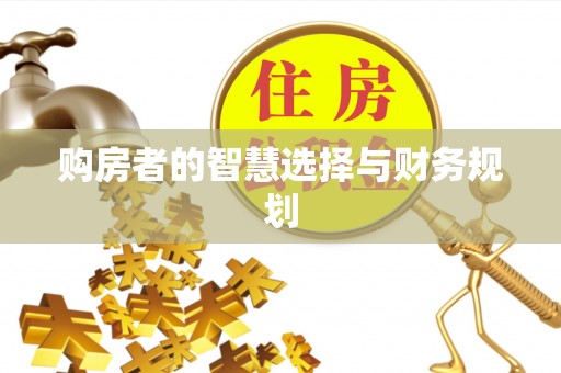 河池购房者的智慧选择与财务规划
