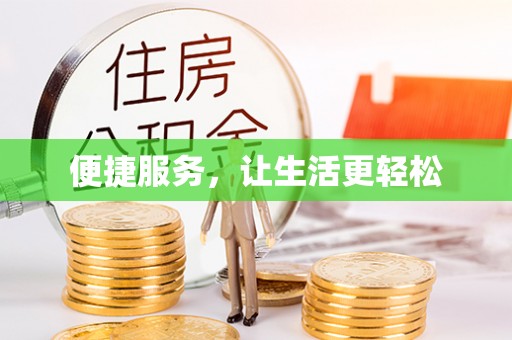 河池便捷服务，让生活更轻松
