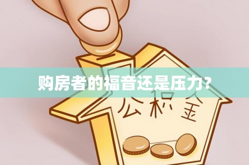 河池购房者的福音还是压力？