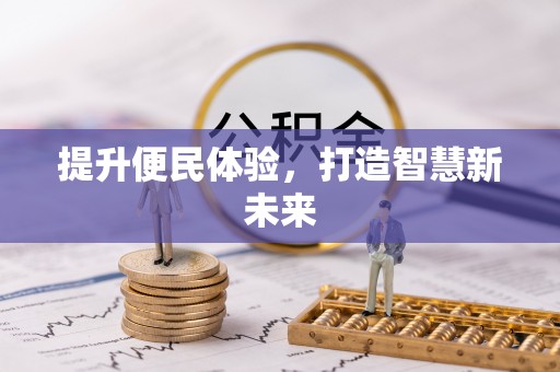 河池提升便民体验，打造智慧新未来