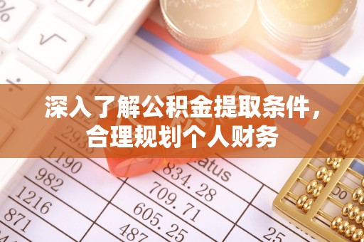 河池深入了解公积金提取条件，合理规划个人财务