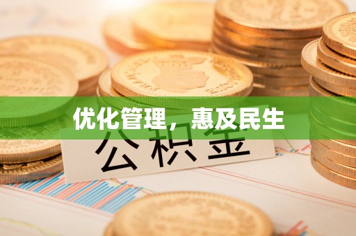 河池优化管理，惠及民生