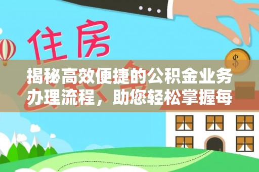 河池揭秘高效便捷的公积金业务办理流程，助您轻松掌握每一步