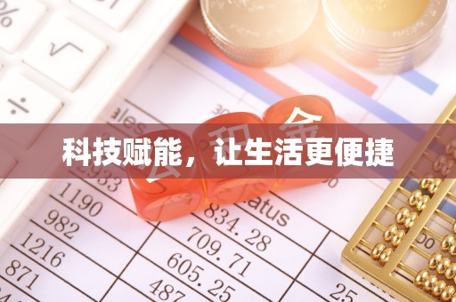 河池科技赋能，让生活更便捷