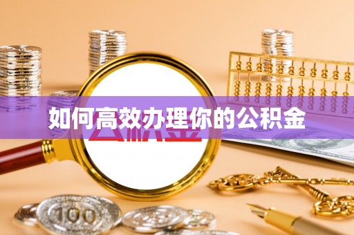 河池如何高效办理你的公积金