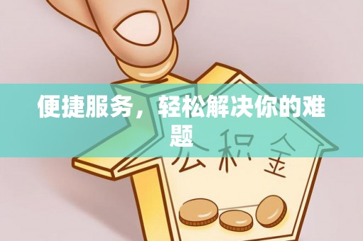 河池便捷服务，轻松解决你的难题
